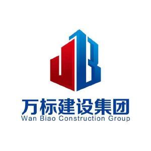 萬標(biāo)建設(shè)集團(tuán) WAN BIAO CONSTRUCTION GROUP