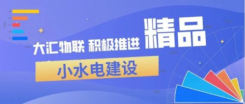 大匯物聯(lián)公司積極推進精品小水電建設(shè)