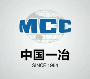 中國第一冶金建設有限責任公司
