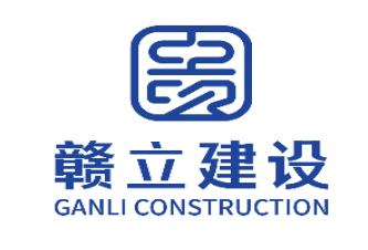 贛立建設(shè)集團(tuán)