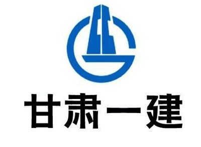 【國(guó)企招聘】甘肅第一建設(shè)集團(tuán)有限責(zé)任公司 甘肅建工勘察設(shè)計(jì)研究招聘公告