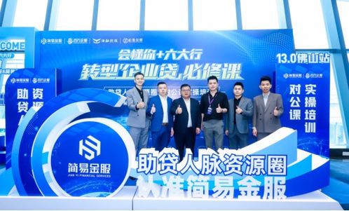 簡易金服 惠懂你 六大行轉(zhuǎn)型企業(yè)貸必修課 13.0佛山站圓滿成功
